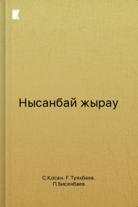 Нысанбай жырау